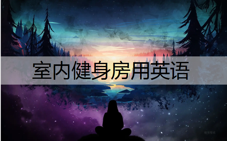 室内健身房用英语