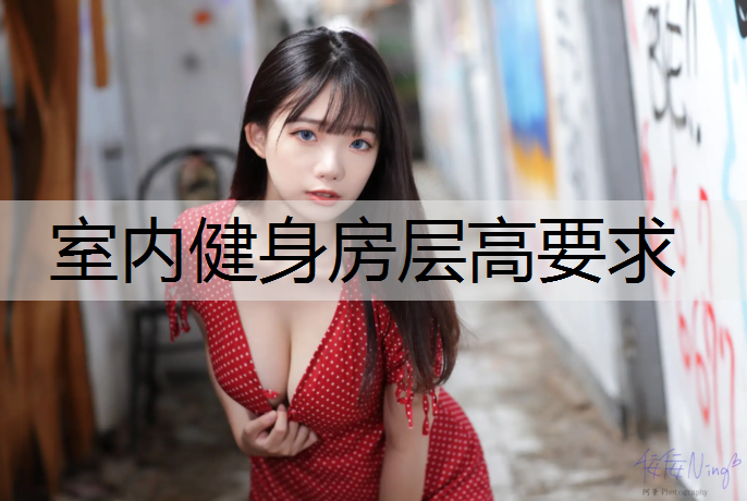 室内健身房层高要求