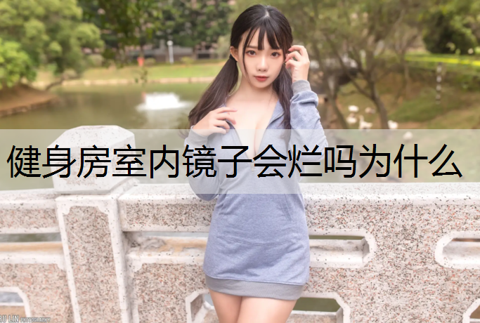 健身房室内镜子会烂吗为什么