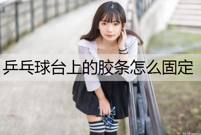 乒乓球台上的胶条怎么固定