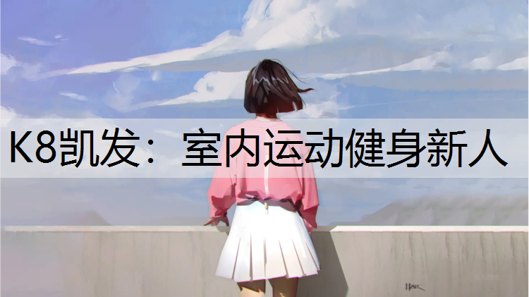 K8凯发：室内运动健身新人