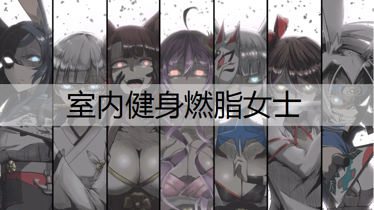 室内健身燃脂女士