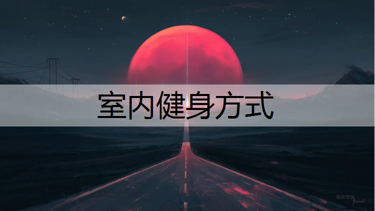 室内健身方式