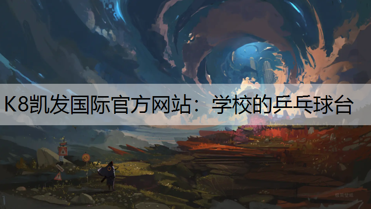 K8凯发国际官方网站：学校的乒乓球台
