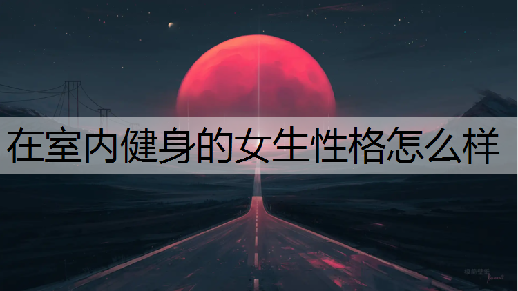 在室内健身的女生性格怎么样