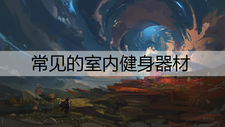 常见的室内健身器材
