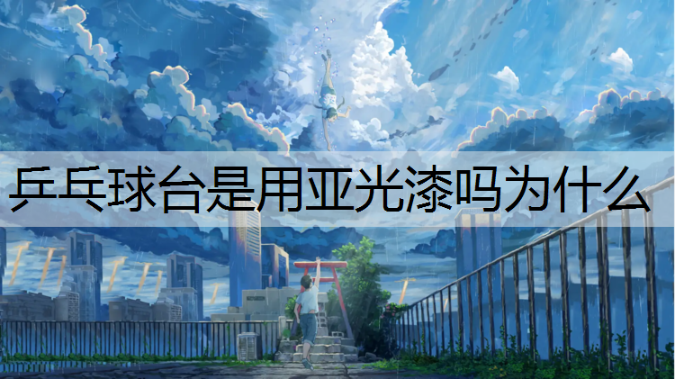 乒乓球台是用亚光漆吗为什么