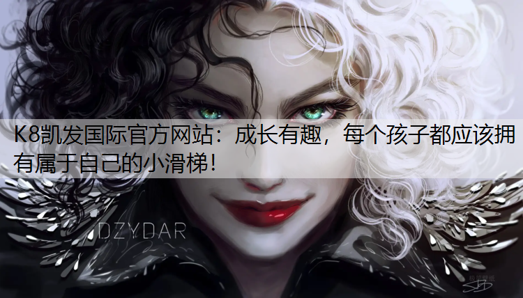 K8凯发国际官方网站：成长有趣，每个孩子都应该拥有属于自己的小滑梯！