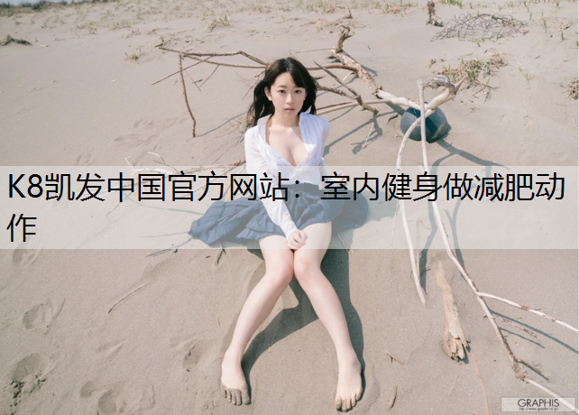 K8凯发中国官方网站：室内健身做减肥动作