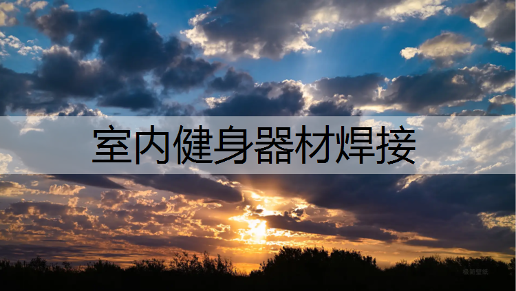 室内健身器材焊接