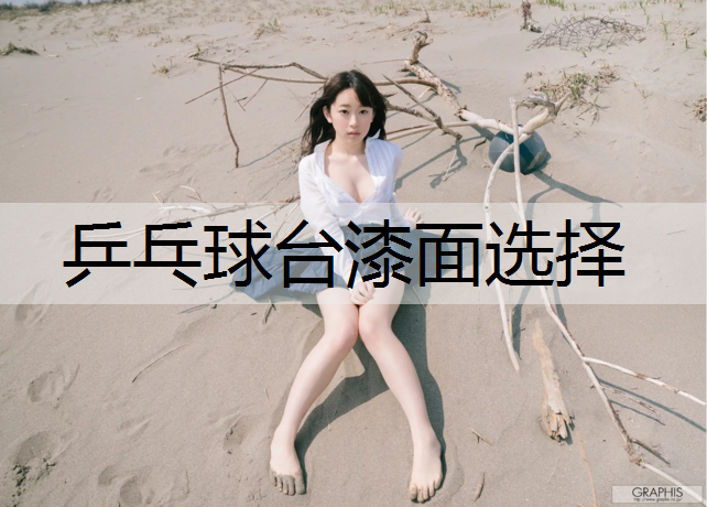 乒乓球台漆面选择