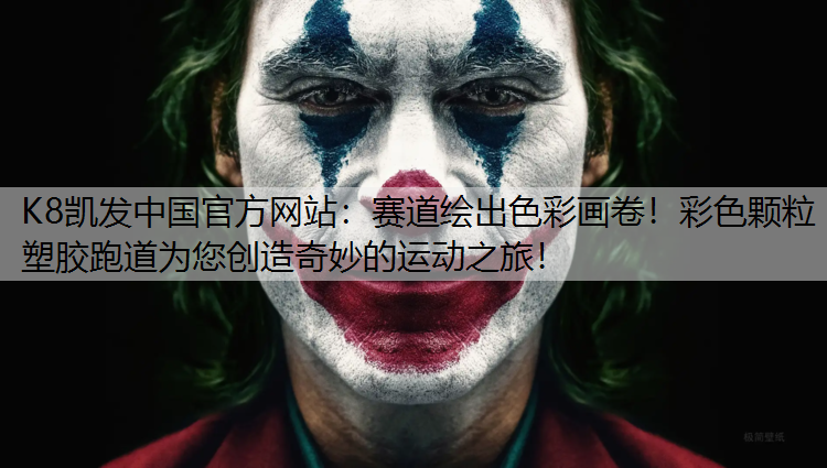 K8凯发中国官方网站：赛道绘出色彩画卷！彩色颗粒塑胶跑道为您创造奇妙的运动之旅！