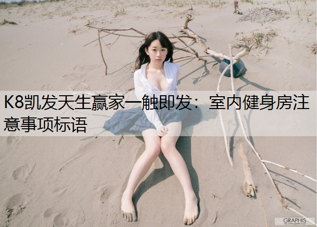 K8凯发天生赢家一触即发：室内健身房注意事项标语