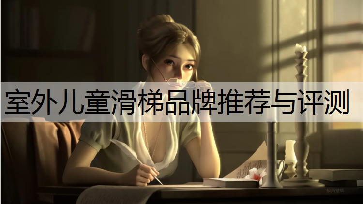 室外儿童滑梯品牌推荐与评测