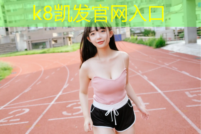 K8凯发：动感单车s型摆胯扭腰