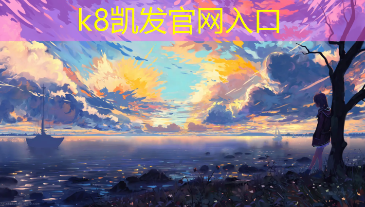 K8凯发国际官方网站：临沂塑胶跑道品质领先企业