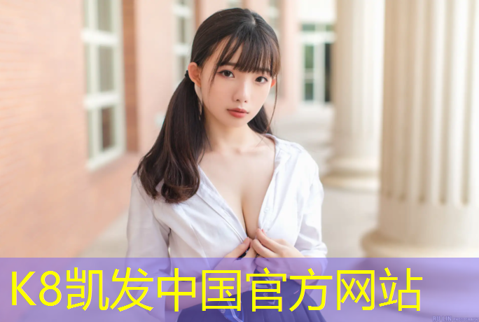 K8凯发天生赢家一触即发：塑胶跑道立面施工