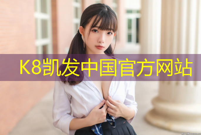 K8凯发天生赢家一触即发：网球网前如何泄力