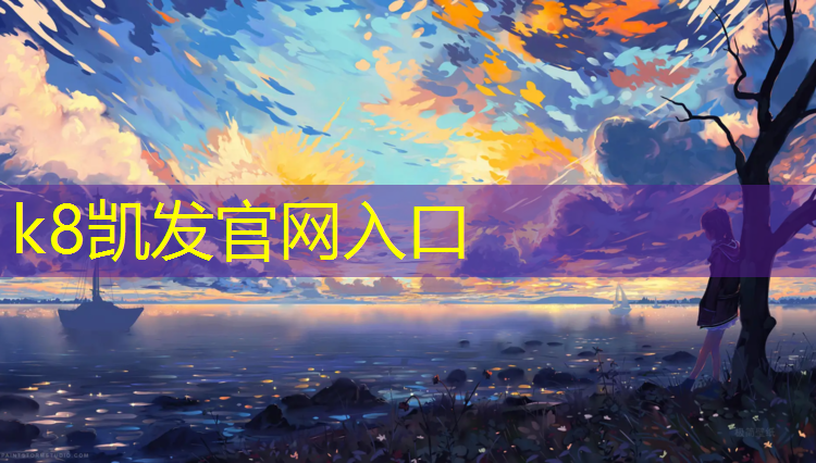 K8凯发天生赢家一触即发：南京环保塑胶跑道
