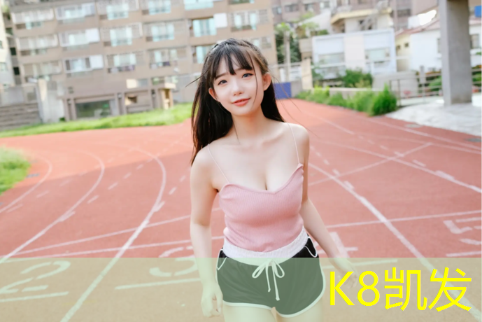 k8凯发官网入口：泉州塑胶跑道操场