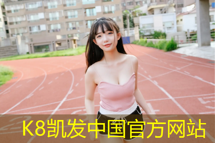 K8凯发天生赢家一触即发：中学塑胶跑道公园