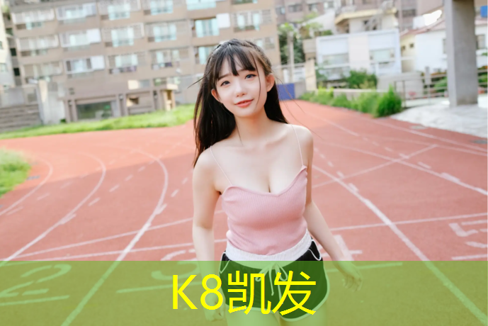 K8凯发中国官方网站：遂宁塑胶跑道施工问题咨询