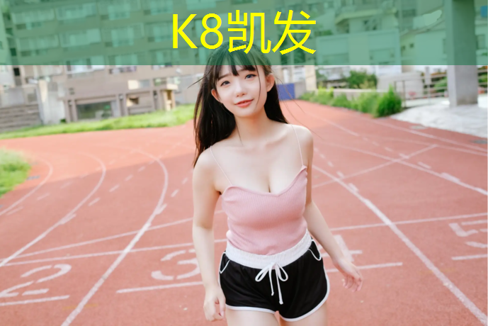 K8凯发：南安塑胶跑道清理