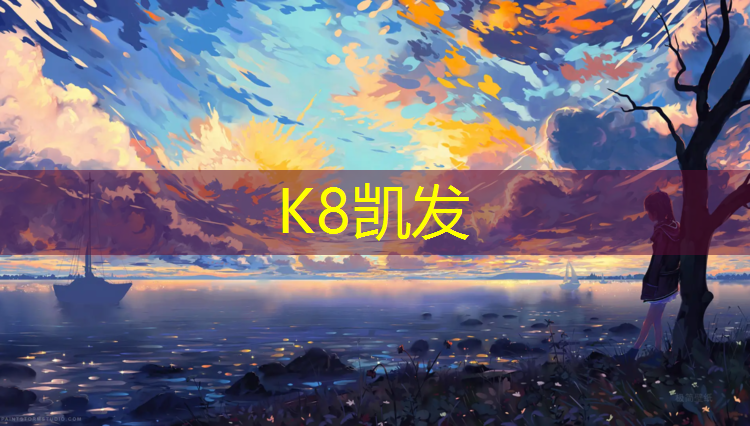 K8凯发天生赢家一触即发：塑胶跑道材料报价表