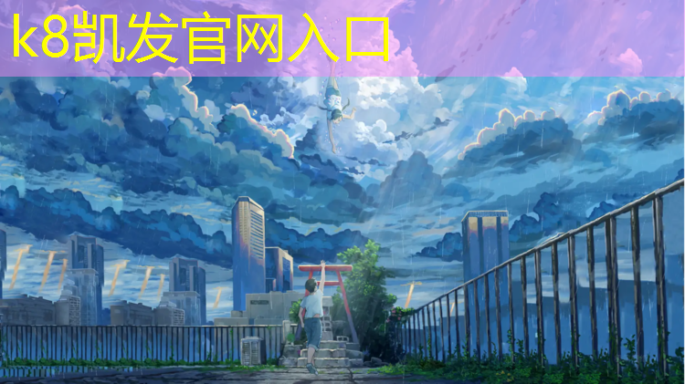 K8凯发天生赢家一触即发：柔中有力，体验全新型塑胶跑道材料的高级舒适感！