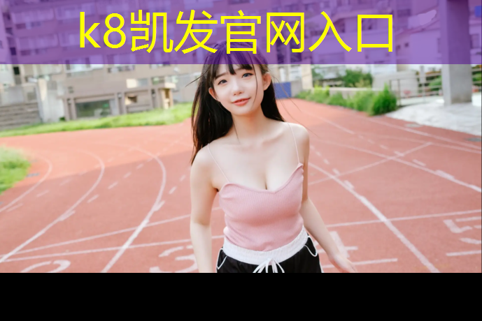 K8凯发中国官方网站：跆拳道护具五件套是什么_
