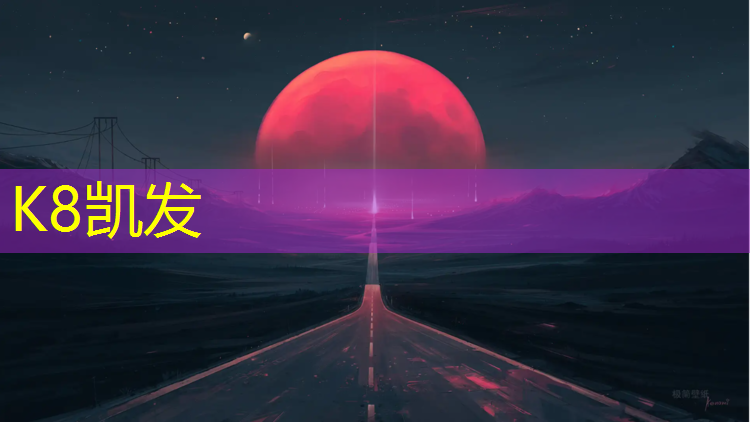 K8凯发：项城塑胶跑道建设