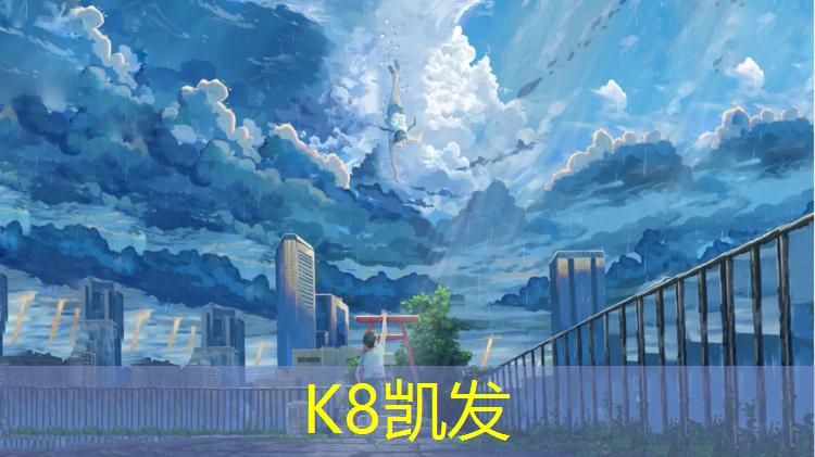 K8凯发：校园塑胶跑道供应费用