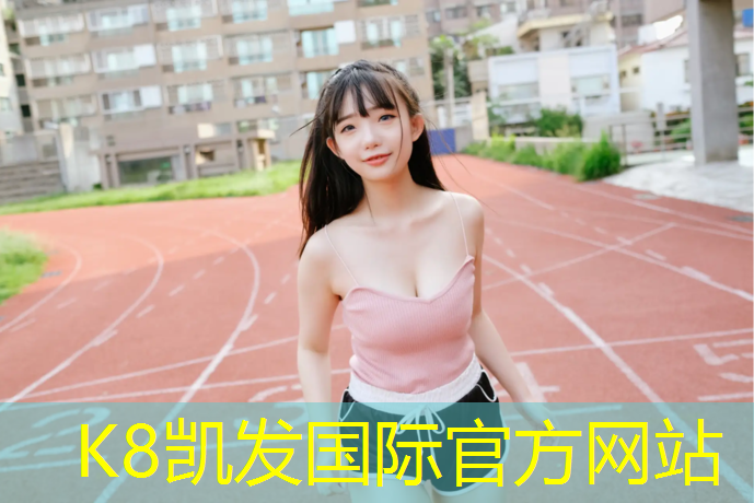 K8凯发天生赢家一触即发：蓝球场塑胶跑道工艺流程