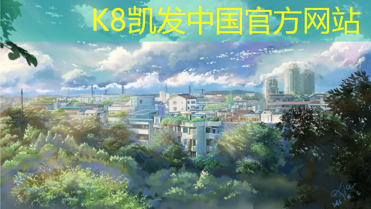 k8凯发官网入口：和田塑胶跑道行业分析