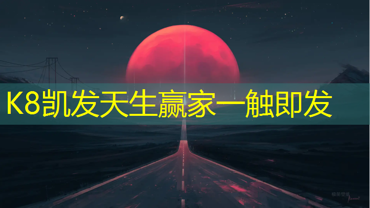 k8凯发官网入口：吐鲁番全塑型塑胶跑道特点