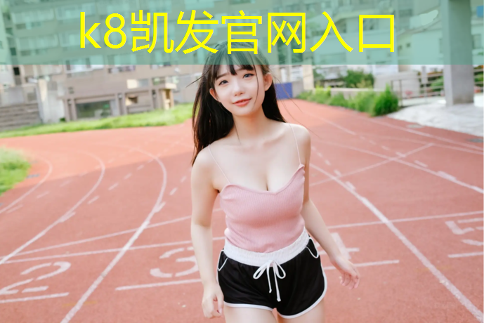 k8凯发官网入口：奎屯塑胶跑道厚度多少米
