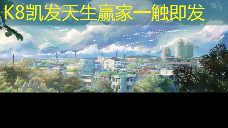 k8凯发官网入口：阆中透气型塑胶跑道