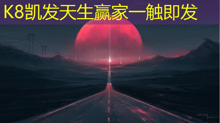 K8凯发国际官方网站：徐州蓝球塑胶跑道