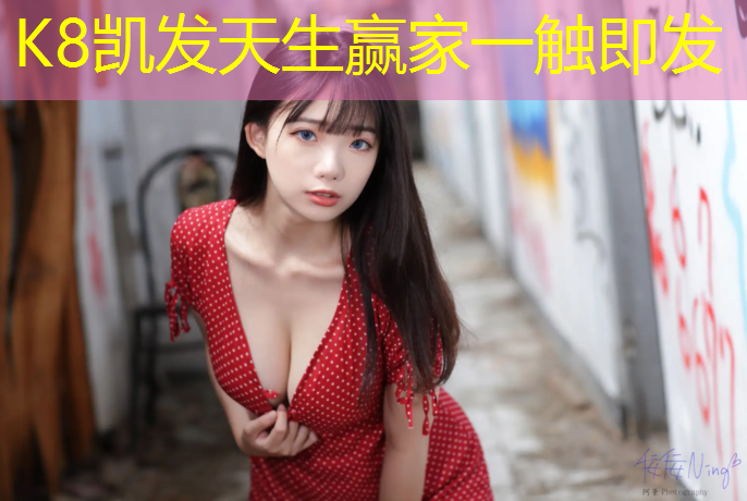 K8凯发天生赢家一触即发：南平低价塑胶跑道