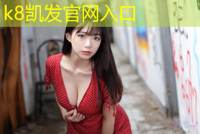 K8凯发天生赢家一触即发：日照操场塑胶跑道尺寸
