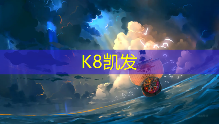 K8凯发天生赢家一触即发：塑胶跑道手机跌落测试