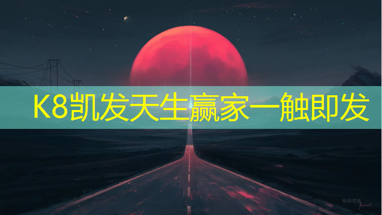 K8凯发天生赢家一触即发：田径训练用什么器材好
