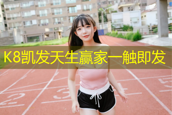 K8凯发国际官方网站：铁岭塑胶跑道报价多少