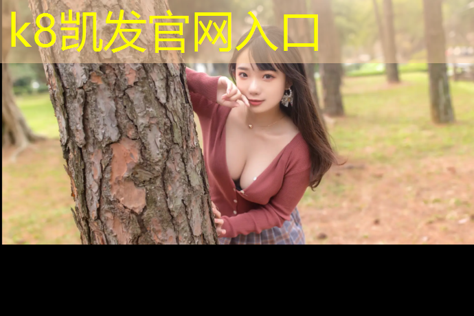 K8凯发国际官方网站：运城篮球场塑胶跑道