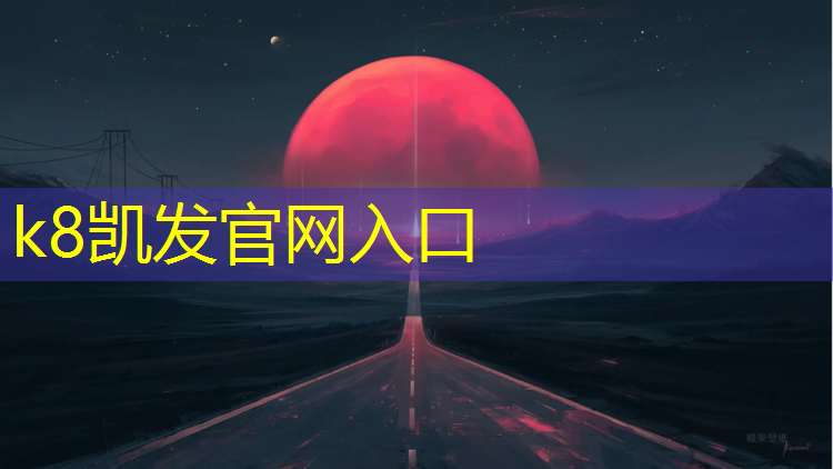 K8凯发：小型塑胶跑道施工保冷