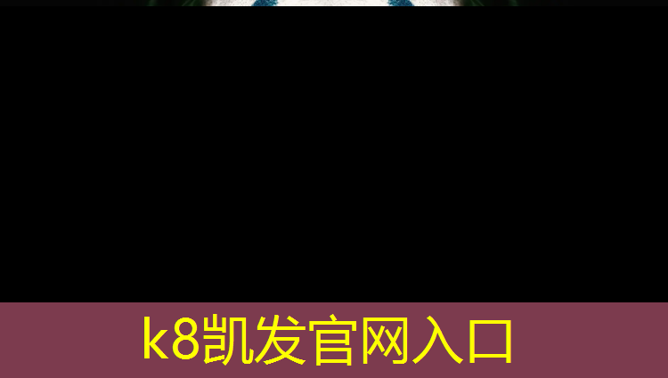 k8凯发官网入口：塑胶跑道基础每平米造价