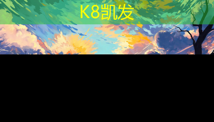 K8凯发：塑胶跑道底胶铺多厚
