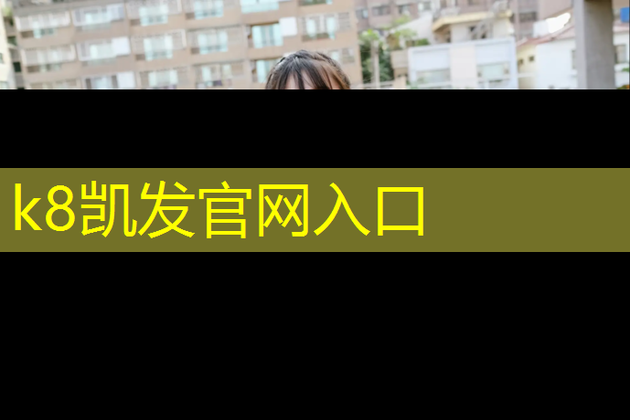 K8凯发：塑胶跑道为什么脱落