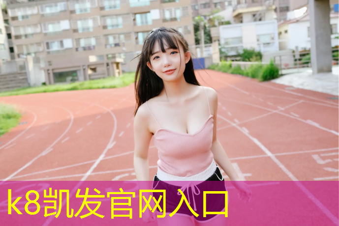 k8凯发官网入口：塑胶跑道材料可以吃吗_