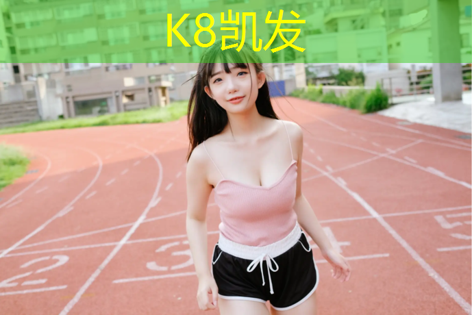 k8凯发官网入口：梅州塑胶跑道怎么选址